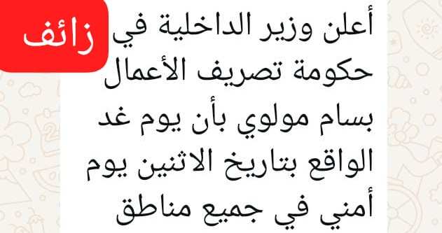 ما صحة البيان حول يوم امني في بيروت غدا؟