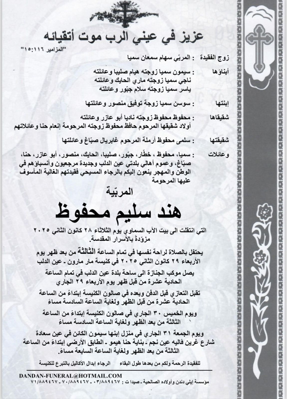 وفاة المربية هند سليم محفوظ
