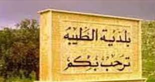 بلدية الطيبة: يسرنا أن نعلن أننا تبلغنا من قيادة الجيش اللبناني بأن غدا الثلاثاء  سيتم انتشار الجيش اللبناني بشكل كامل بالبلدة