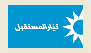تيار المستقبل يدعو مناصرينه في شوارع بيروت للإنسحاب فوراً من الشارع وبطلب مباشر من الرئيس سعد الحريري