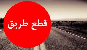 قطع طريق الشويفات