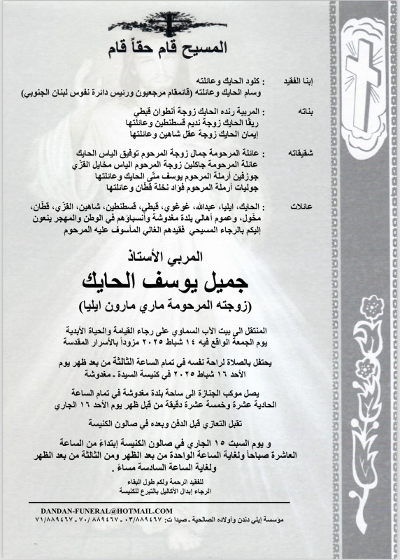 وفاة المربي الاستاذ جميل يوسف الحايك (والد وسام الحايك قائمقام مرجعيون ورئيس دائرة نفوس لبنان الجنوبي)