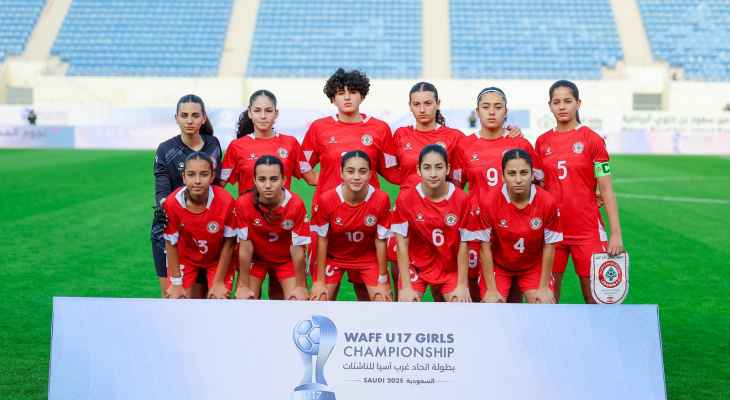 بطولة غرب اسيا للناشئات: لبنان إلى النهائي بفوز كبير على البحرين