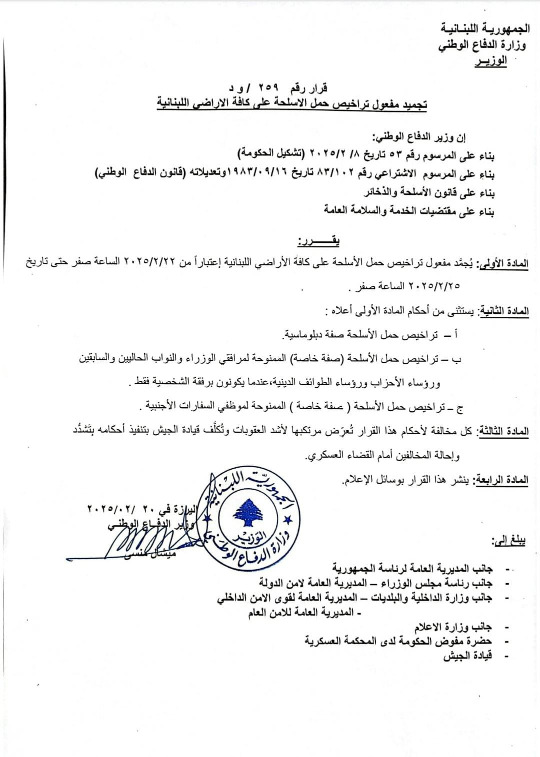 تجميد مفعول تراخيص حمل الأسلحة على كافة الأراضي اللبنانية