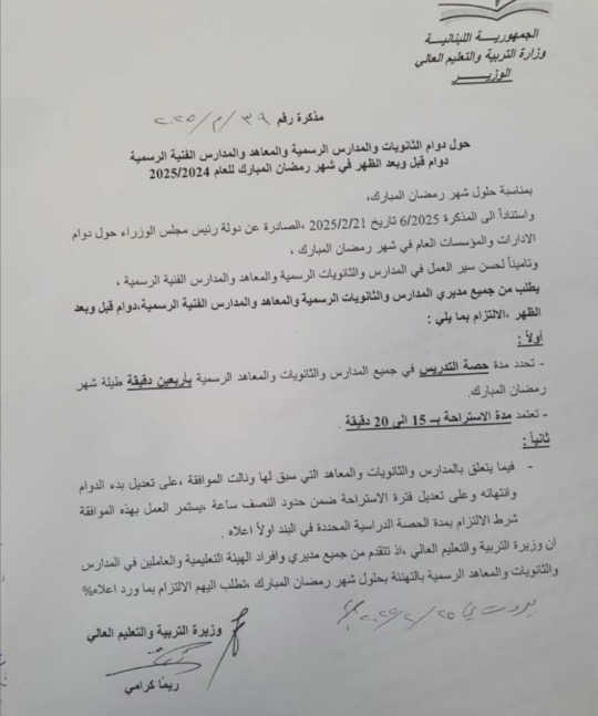 دوام المدارس والمعاهد الرسمية في رمضان