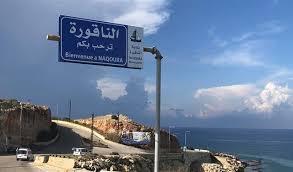 دوي صوت انفجار قوي في الناقورة