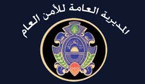 الأمن العام يحدد موعد الاختبار الخطي للمرشحين إلى رتبة مأمور متمرن