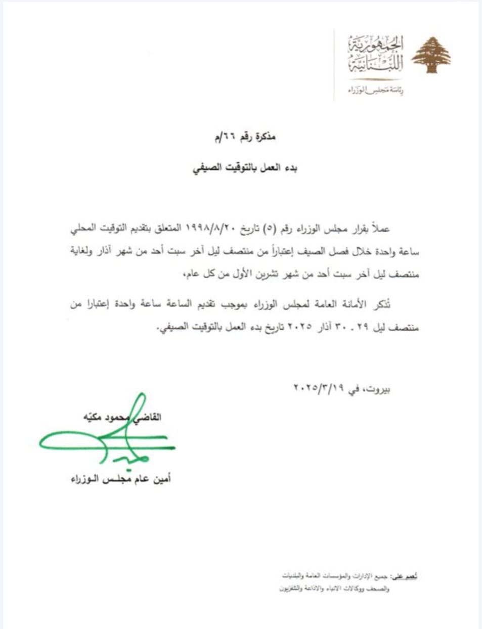 بدء العمل بالتوقيت الصيفي في ٢٩-٣٠ اذار