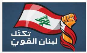 "لبنان القوي" يطعن بالموازنة امام "الدستوري" ظهرا
