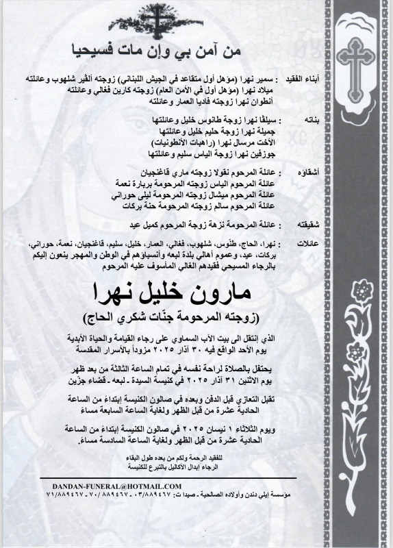 وفاة مارون خليل نهرا (زوجته المرحومة جنّات شكري الحاج)