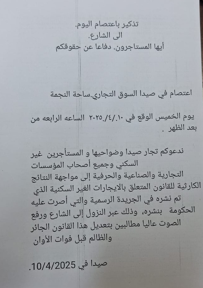 اعتصام للمستأجرين الساعة 4 بعد الظهر اليوم في ساحة النجمة-صيدا