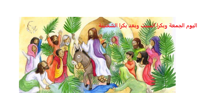 جزين تحكي: اليوم الجمعة وبكرا السبت وبعد بكرا الشعنينة