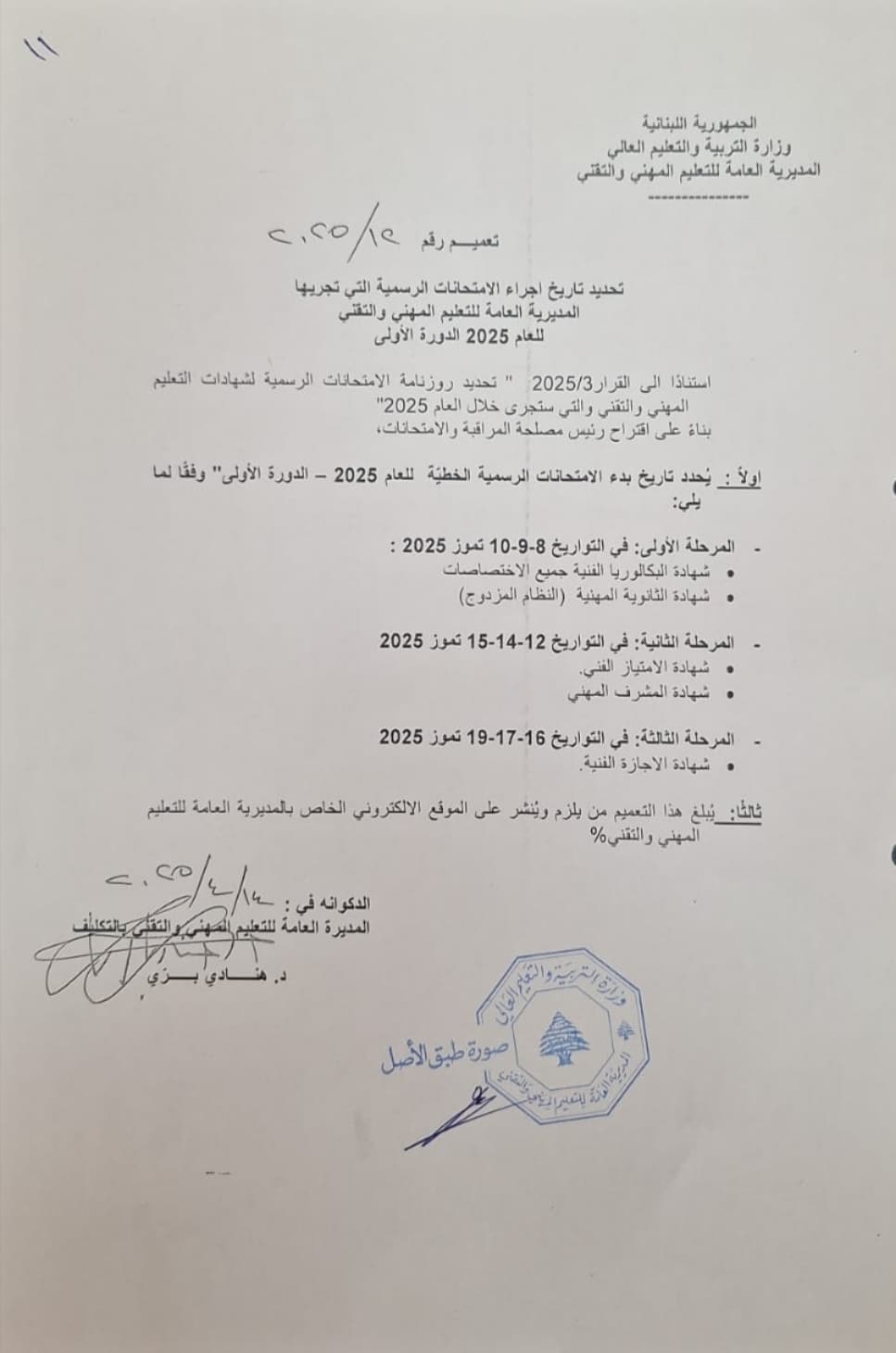 تاريخ إجراء الإمتحانات الرسمية للتعليم المهني والتقني