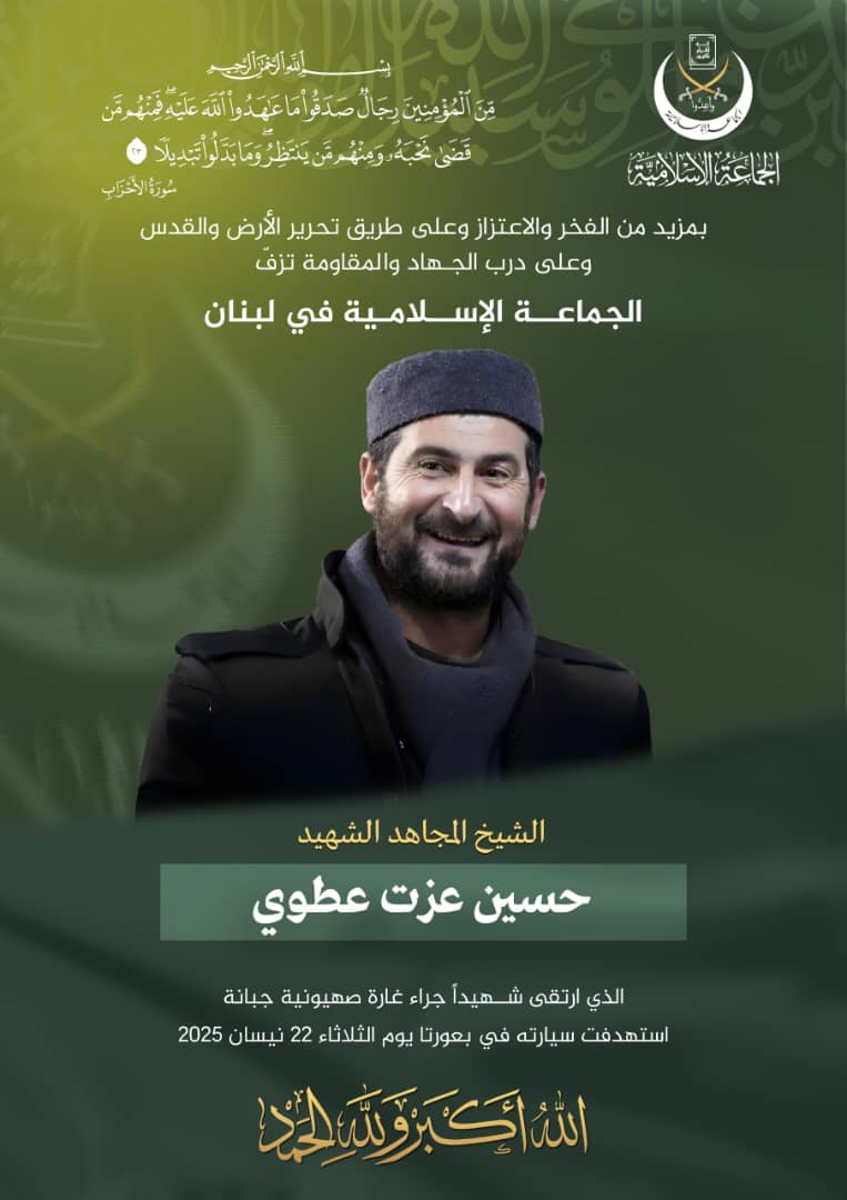 الجماعة الإسلامية تنعي القيادي الدكتور حسين عزات عطوي شهيداً
