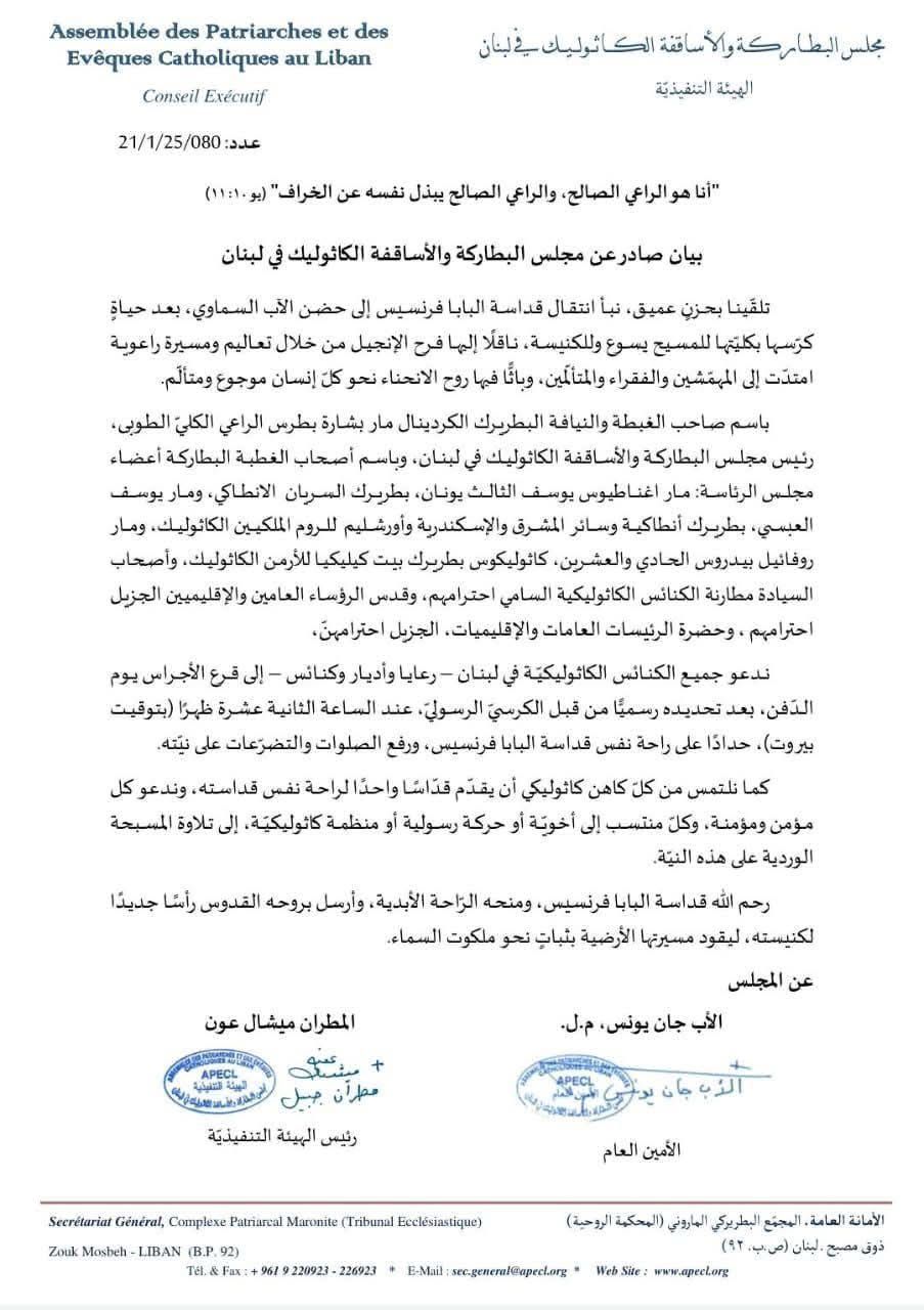 بيان صادر عن مجلس البطاركة والأساقفة الكاثوليك في لبنان خاص بدفن البابا فرنسيس
