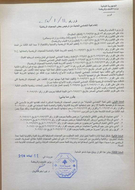 وزيرة الشباب والرياضة ألغت العاب السكيت بورد والخماسي الحديث وركوب الموج