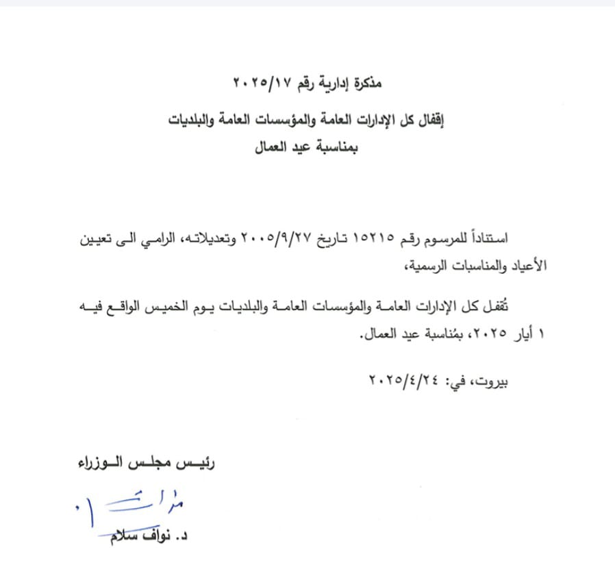 بمناسبة عيد العمّال.. إقفال كل الإدارات العامة والمؤسسات العامة والبلديات