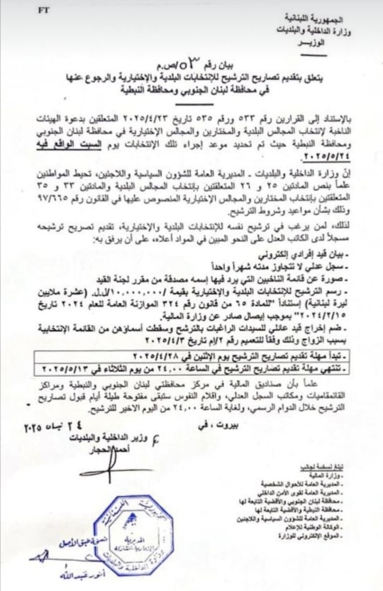 المستندات المطلوبة للترشح إلى الانتخابات البلدية والاختيارية في محافظتي لبنان الجنوبي والنبطية