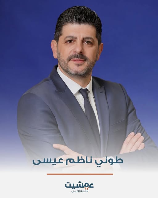 الممثّل طوني عيسى مشارك بالانتخابات البلدية في عمشيت