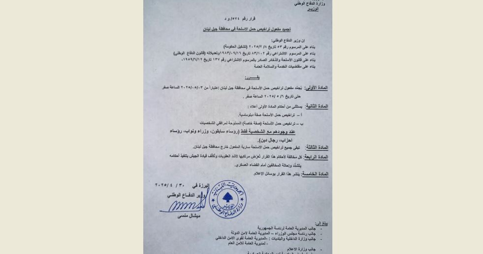 قرار لوزير الدفاع بتجميد مفعول تراخيص حمل الأسلحة في محافظة جبل لبنان