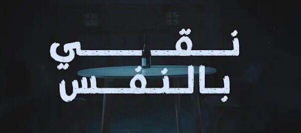 عودة الكلش إلى السين اللبناني بافتتاحية ألبومه الجديد "نقي بالنفس"