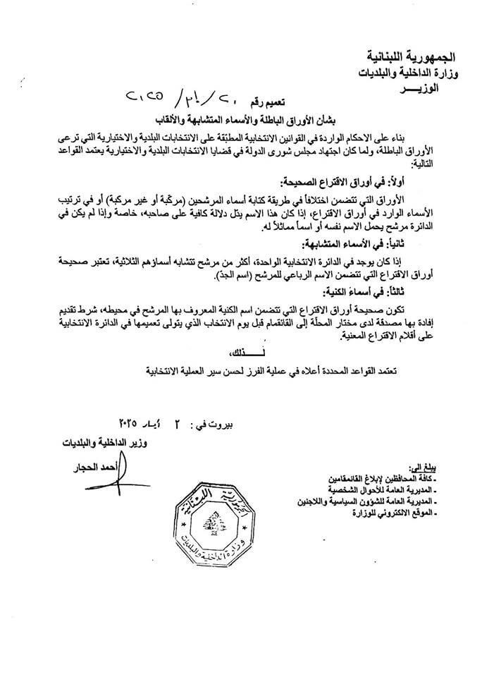 تعميم خاص بشأن الأوراق الباطلة والأسماء المتشابهة والألقاب عند الانتخاب