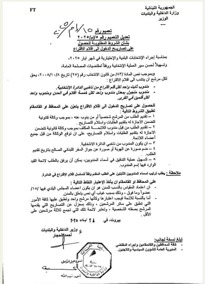 تعميم التعديل الخاص بالشروط المطلوبة للحصول على تصاريح الدخول إلى اقلام الاقتراع