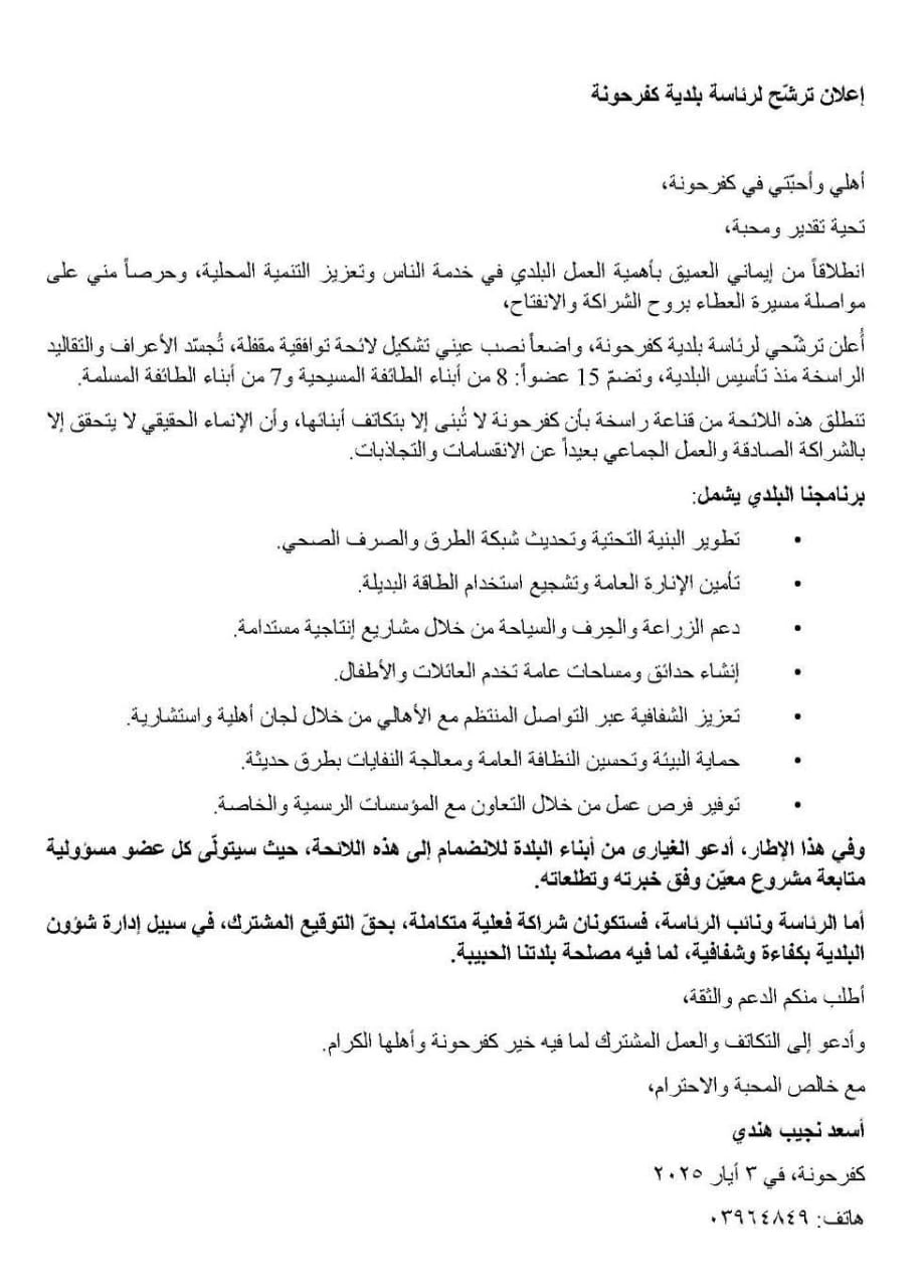 جزين تحكي: بعد إعلان أسعد نجيب هندي ترشحه إلى الانتخابات البلدية في كفرحونة شكرًا على تأكيد مصداقيتنا