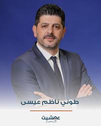 mtv:نتائج اولية: تقدم لائحة "أمل عمشيت" بنتيجة ١٥-٠ حتى الآن والممثل طوني عيسى حاز النسبة الاعلى من الاصوات وبلغت ٣١٢ صوتا