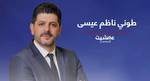 فوز ساحق لطوني عيسى في انتخابات بلدية عمشيت