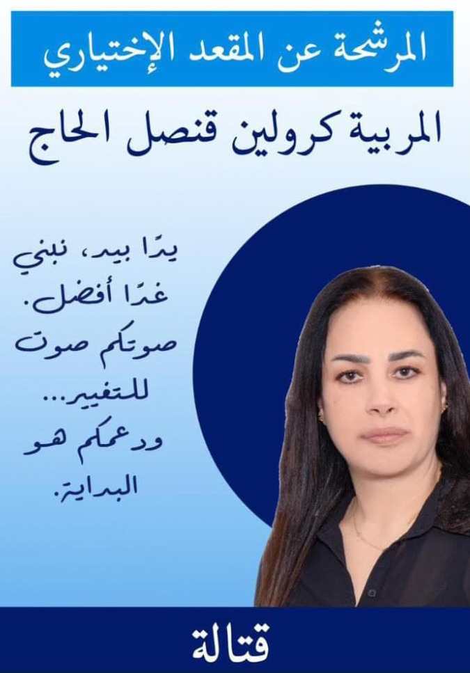 كرولين قنصل الحاج ستخوض غمار المعركة الاختيارية بوجه الياس الحاج في قتالة