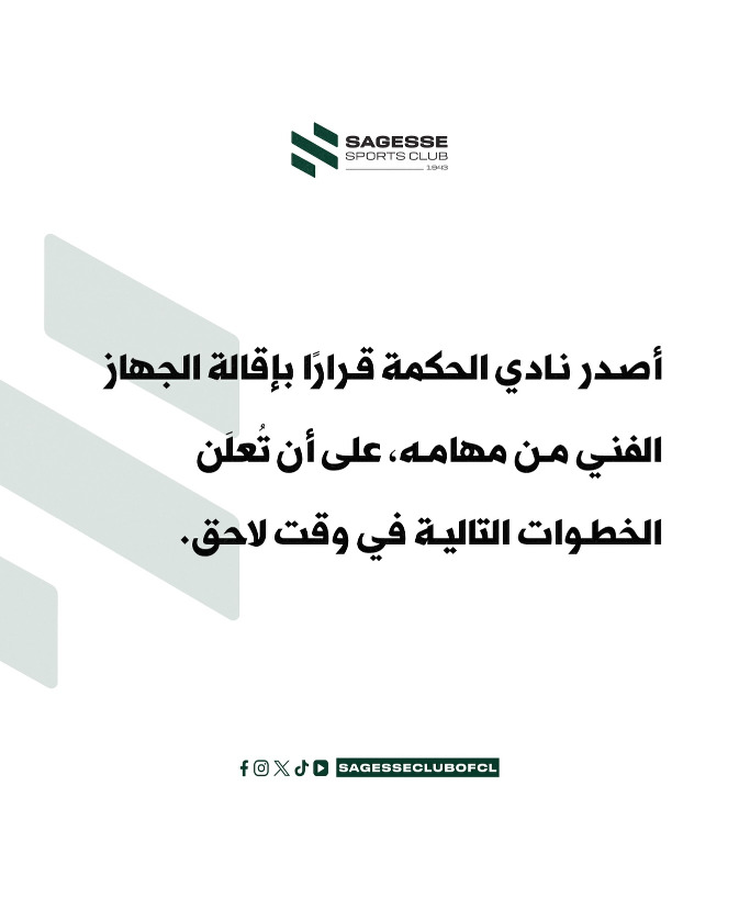 إدارة نادي الحكمة تقيل الجهاز الفني