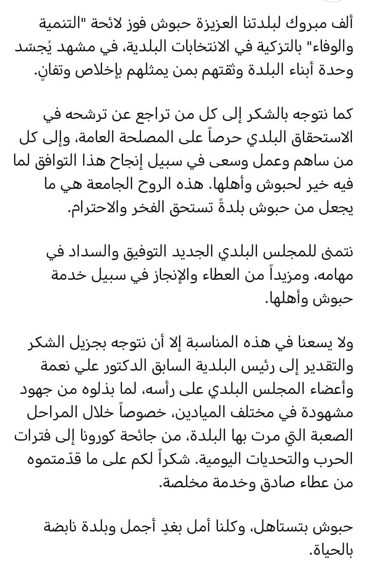 فوز لائحة التنمية والوفاء في حبوش بالتزكية
