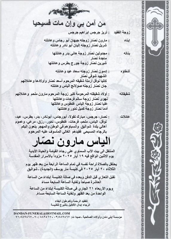 وفاة الياس مارون نصّار