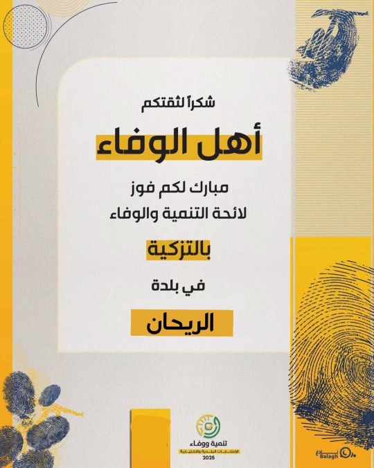 فوز لائحة التنمية والوفاء بالتزكية في الريحان قضاء جزين
