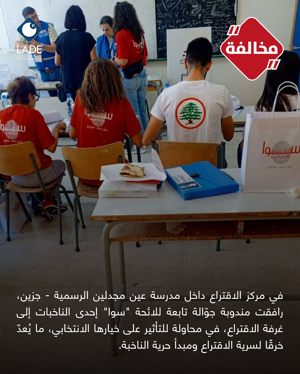 LADE: ضغط على ناخبة في مدرسة عين مجدلين الرسمية