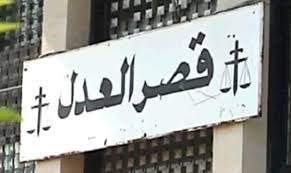إخلاء المبنى الثاني لمحكمة بعبدا و إقفاله و الذي يتضمن مجلس العمل التحكيمي و دائرة التنفيذ و السجل التجاري و القاضي العقاري بسبب خطر الانهيار