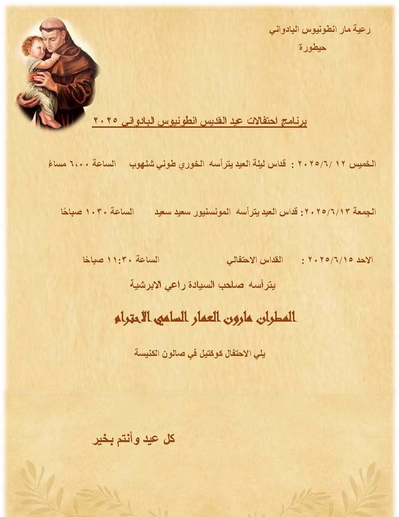 برنامج احتفالات عيد القديس أنطونيوس البادواني ٢٠٢٥ في حيطورة