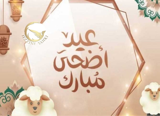 جزين تحكي: تجاوز الصراعات يحتاج إلى روح تضحية تشبه تضحية إبراهيم… أضحى مبارك