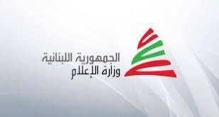 هذا ما جاء في البيان التحذيري لوزارة الإعلام