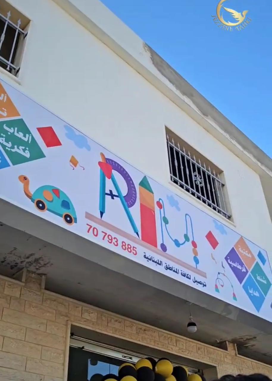 #جزين_تحكي: اللعبة الفكرية توازي طفلًا ذكيًّا عند #ريم_شكرون في #كفررمان… #رنا_جوني