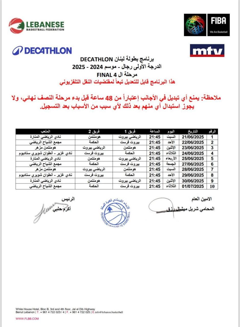 برنامج فاينل 4 بطولة لبنان لكرة السلة