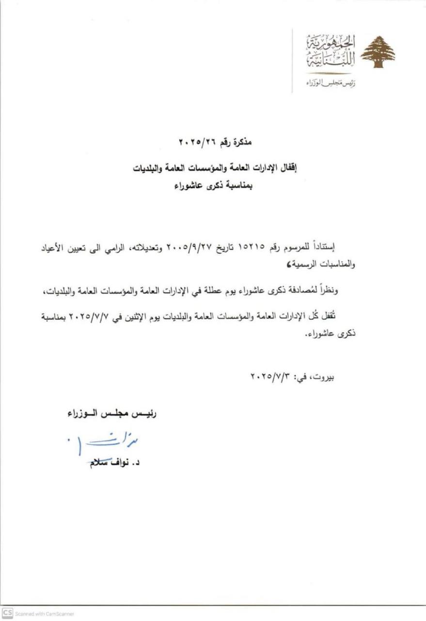 اقفال الادارات الرسمية الاثنين 7 تموز بذكرى عاشوراء