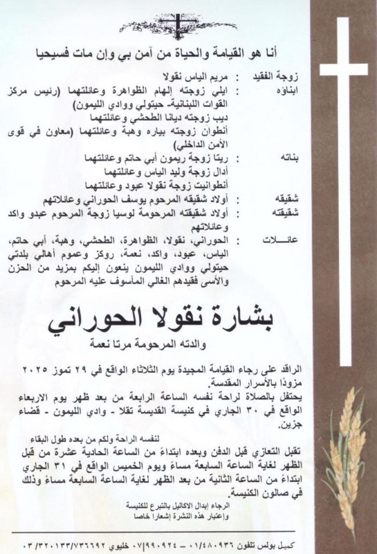 وفاة بشارة نقولا الحوراني والدته المرحومة مرتا نعمة