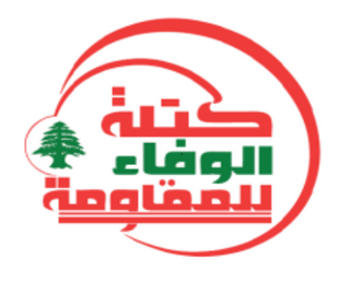 نرفض محاولة تمرير مؤامرة نزع سلاح المقاومة... الوفاء للمقاومة: تبني سلام لورقة باراك انقلاب على كل التعهدات وتعارض مع خطاب القسم الجمهوري