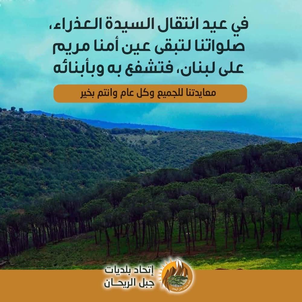 معايدا بانتقال السيدة العذراء… اتحاد بلديات جبل الريحان: صلواتنا لتبقى عين أمنا مريم على لبنان