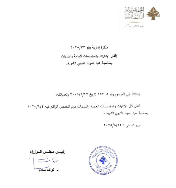 اقفال كافة الادارات الرسمية بمناسبة عيد المولد النبوي الشريف في 4 أيلول