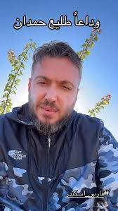 #فارس_اسكندر: وداعاً ربيع الشعر #طليع_حمدان