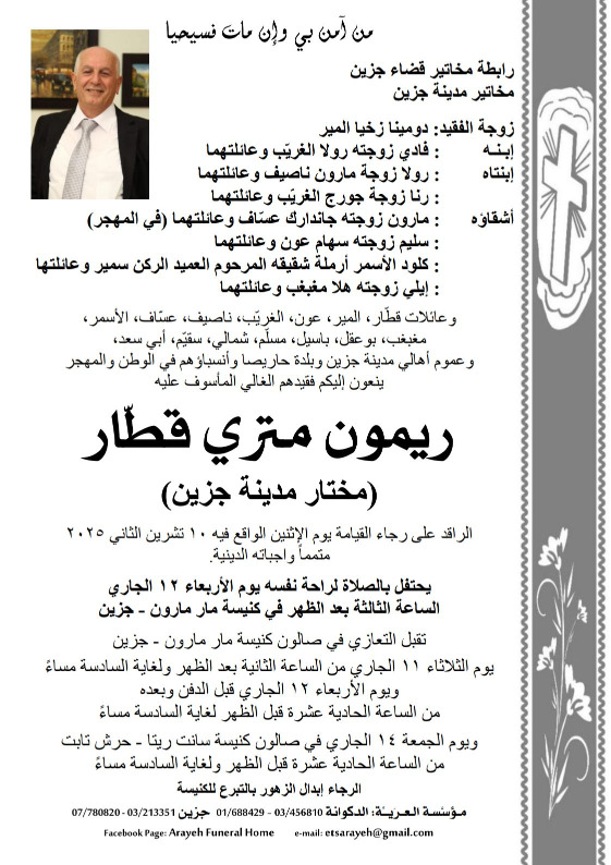 وفاة ريمون متري قطار (مختار مدينة جزين)