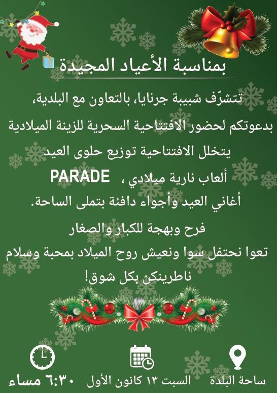 تعوا نحتفل سوا ونعيش روح الميلاد بجرنايا 13 ك1... ناطرينكم